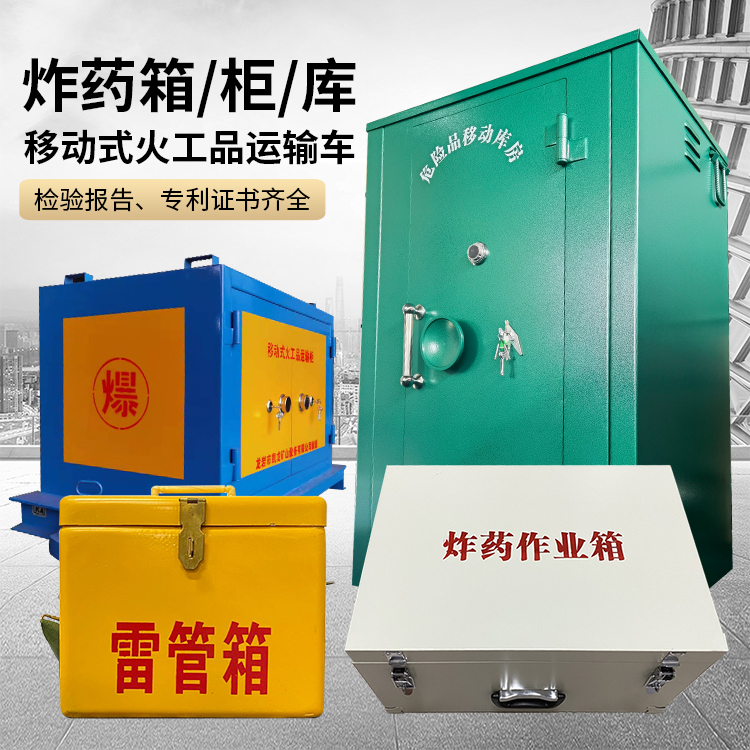 汉滨易爆品存放柜 炸药柜 凯龙火工品存放柜型号解析与核心功能